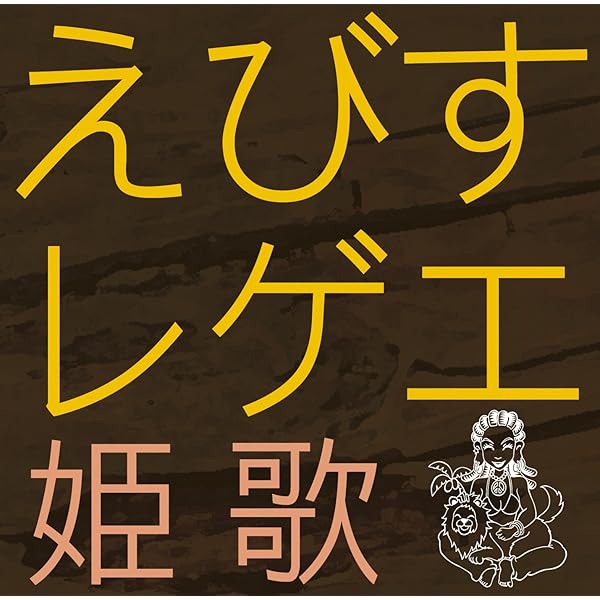 Amazon.co.jp: えびすレゲエ 涙歌: ミュージック